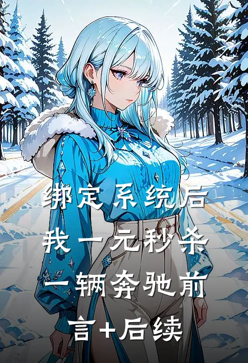 绑定系统后，我一元秒杀一辆奔驰前言+后续
