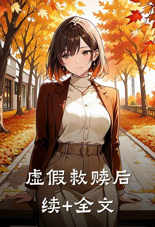 虚假救赎后续+全文