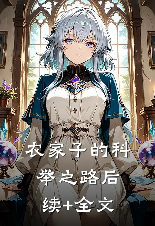 农家子的科举之路后续+全文