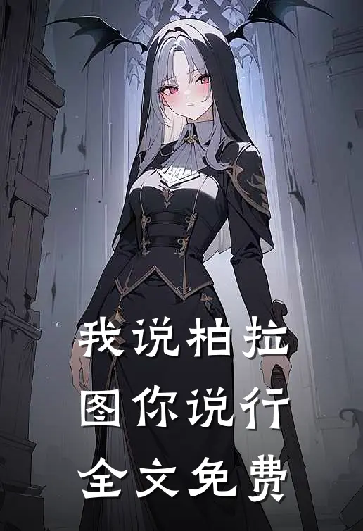 我说柏拉图你说行全文免费