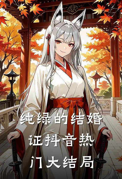 纯绿的结婚证抖音热门大结局