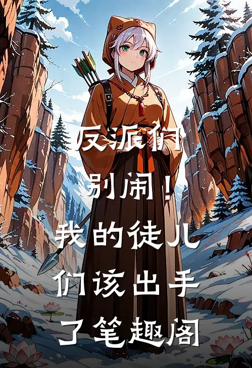 反派们别闹！我的徒儿们该出手了笔趣阁