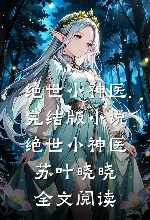 绝世小神医完结版小说_绝世小神医苏叶晓晓全文阅读