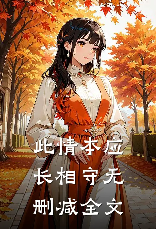 此情本应长相守无删减全文