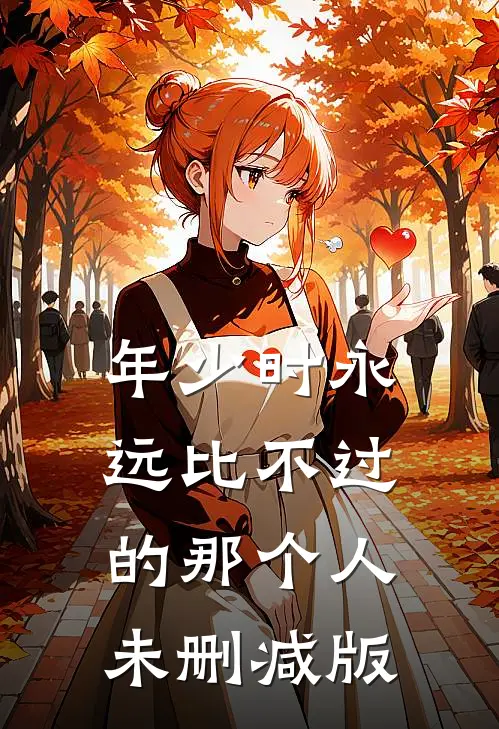 年少时永远比不过的那个人未删减版