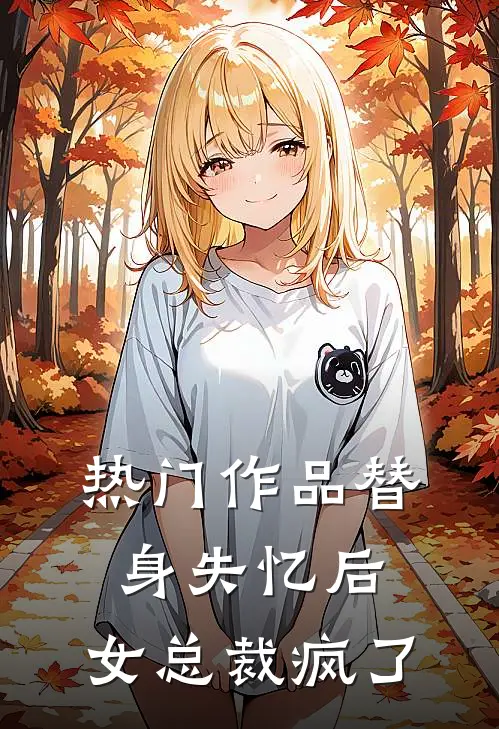 热门作品替身失忆后，女总裁疯了