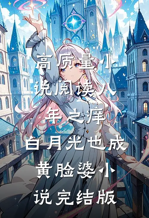 高质量小说阅读八年之痒,白月光也成黄脸婆小说完结版