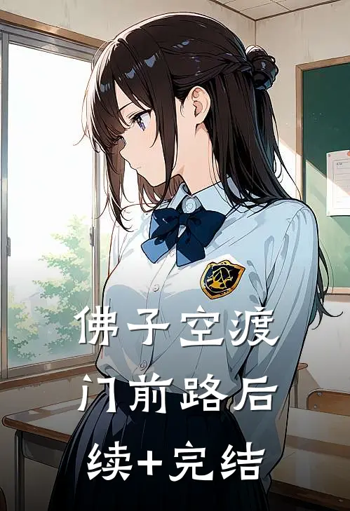 佛子空渡门前路后续+完结