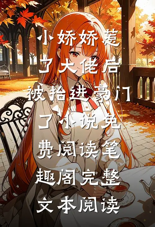 小娇娇惹了大佬后,被抬进豪门了小说免费阅读笔趣阁完整文本阅读