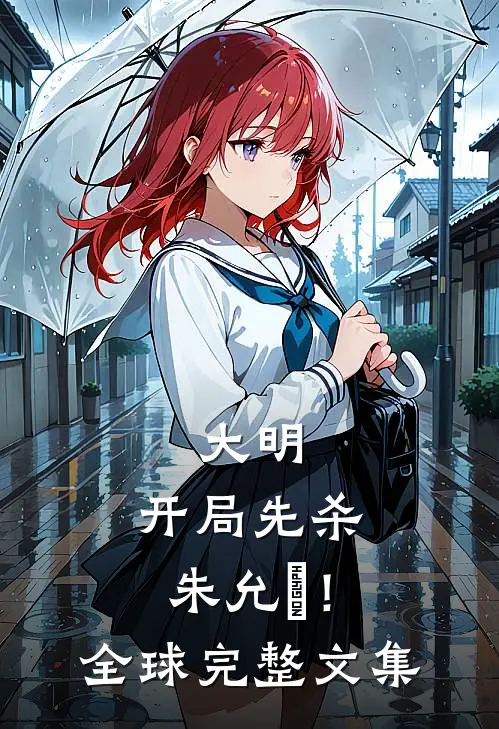大明：开局先杀朱允炆！全球完整文集
