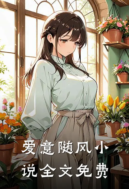 爱意随风小说全文免费