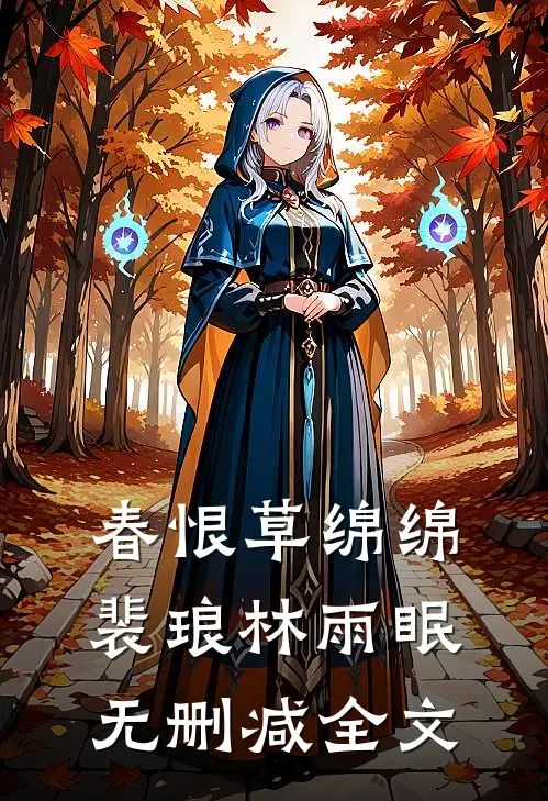 春恨草绵绵裴琅林雨眠无删减全文