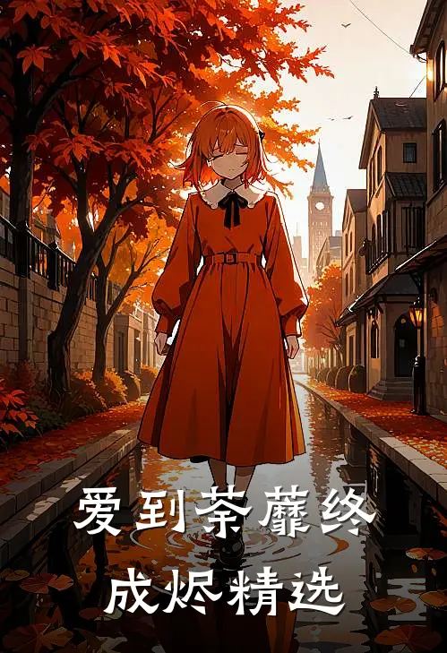 爱到荼蘼终成烬精选