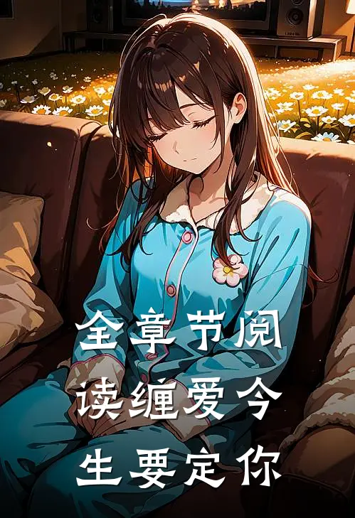 全章节阅读缠爱今生要定你