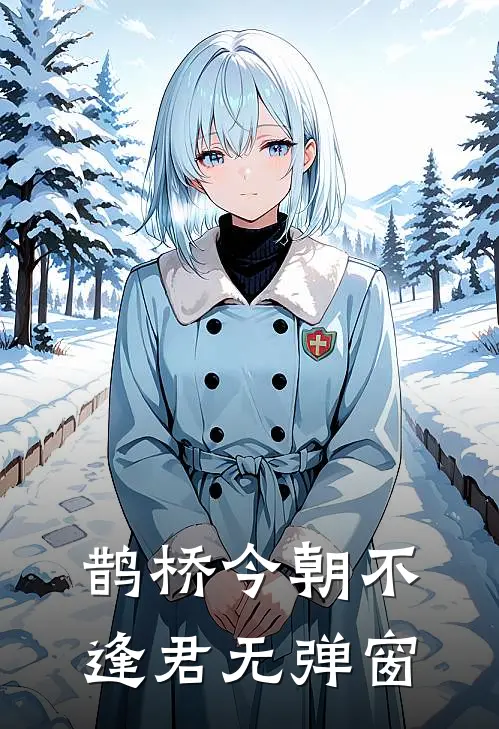 鹊桥今朝不逢君无弹窗