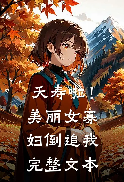 夭寿啦！美丽女寡妇倒追我完整文本