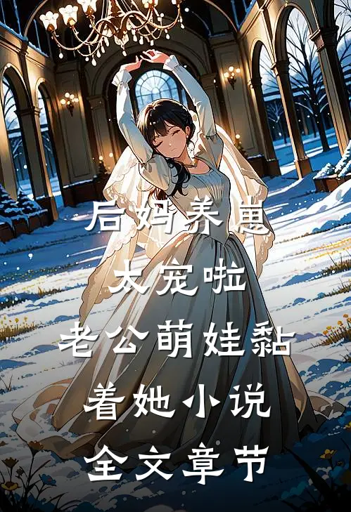 后妈养崽:太宠啦,老公萌娃黏着她小说全文章节