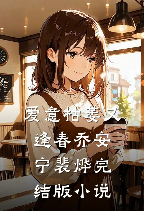 爱意枯萎又逢春乔安宁裴烨完结版小说