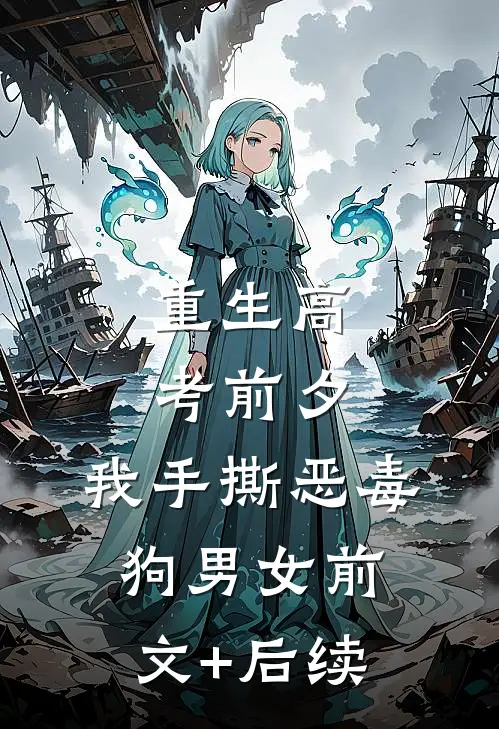 重生高考前夕，我手撕恶毒狗男女前文+后续
