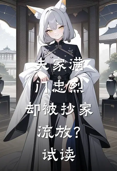 夫家满门忠烈，却被抄家流放？试读
