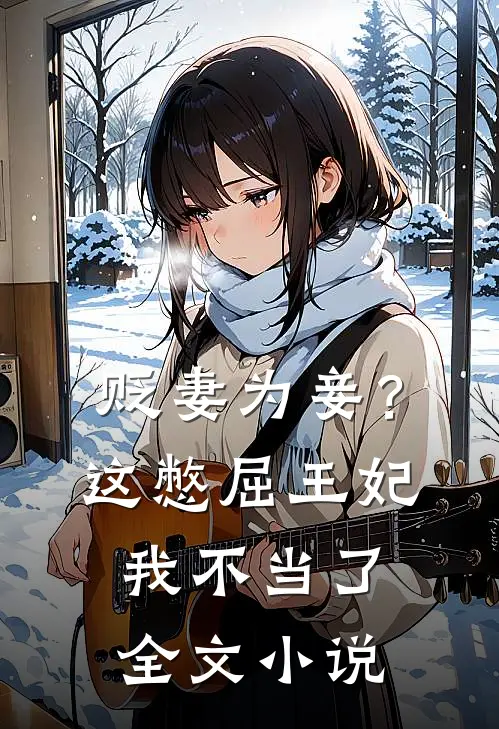 贬妻为妾？这憋屈王妃我不当了全文小说