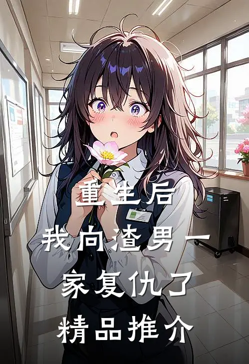 重生后，我向渣男一家复仇了精品推介