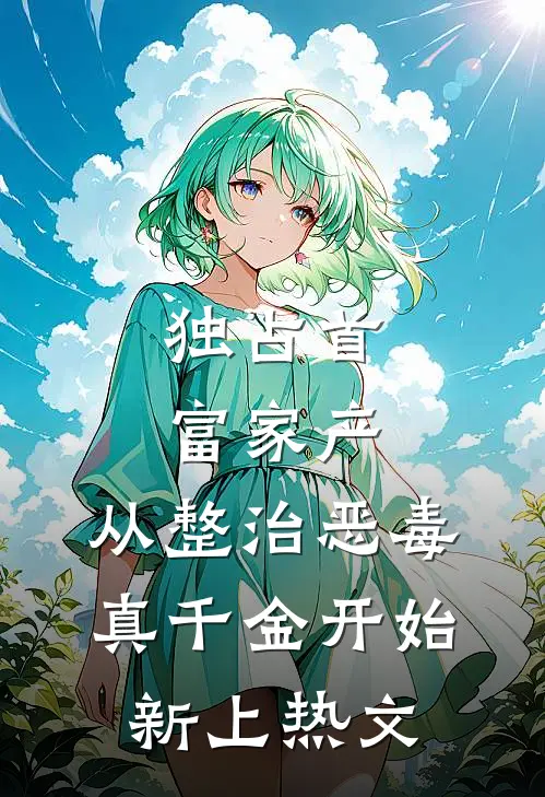 独占首富家产，从整治恶毒真千金开始新上热文