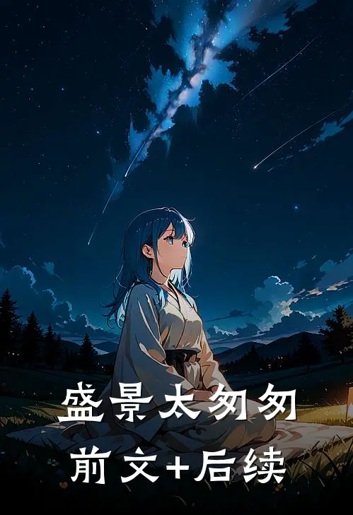 盛景太匆匆前文+后续