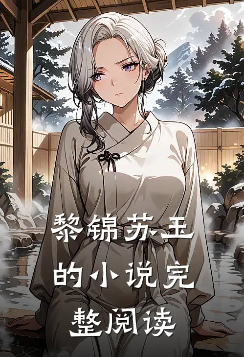 黎锦苏玉的小说完整阅读
