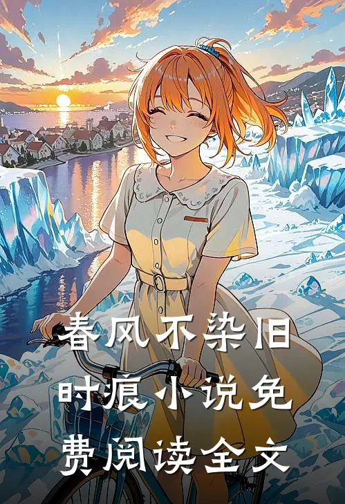 春风不染旧时痕小说免费阅读全文