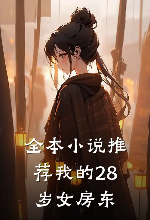 全本小说推荐我的28岁女房东