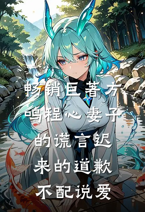 畅销巨著方鸣程心妻子的谎言迟来的道歉不配说爱