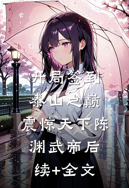 开局签到泰山之巅，震惊天下陈渊武帝后续+全文