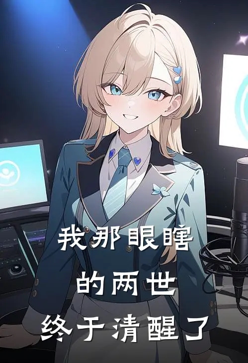 我那眼瞎的两世，终于清醒了
