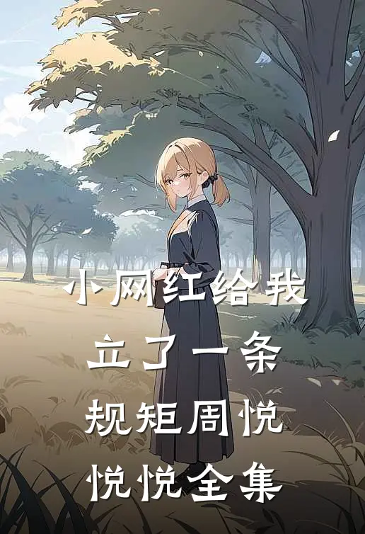 小网红给我立了一条规矩周悦悦悦 全集