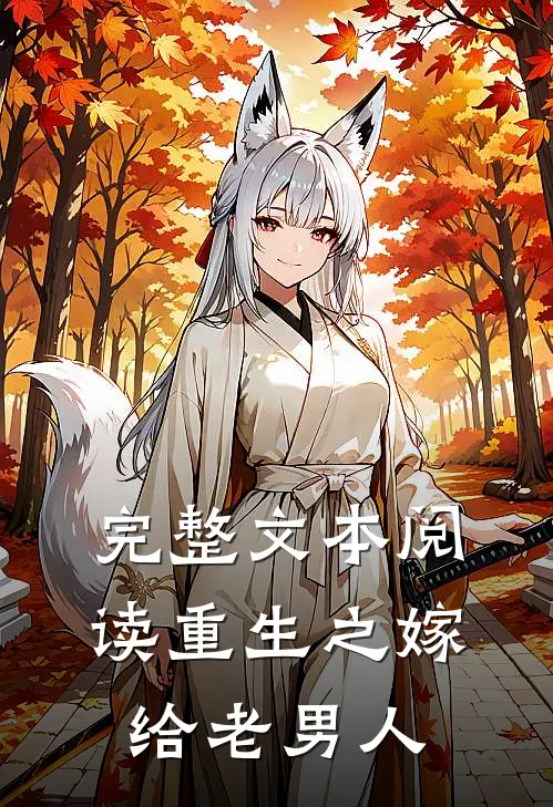 完整文本阅读重生之嫁给老男人