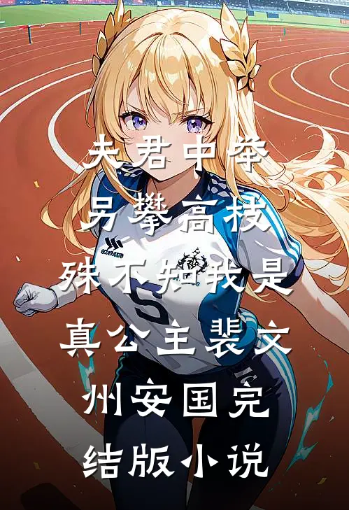 夫君中举另攀高枝，殊不知我是真公主裴文州安国完结版小说