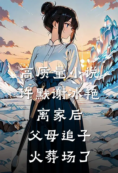 高质量小说许默谢冰艳:离家后,父母追子火葬场了