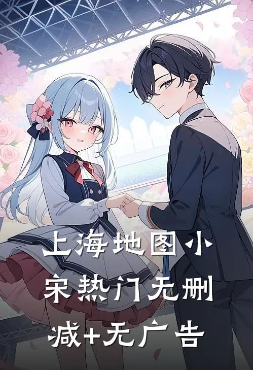 上海地图小宋热门无删减+无广告