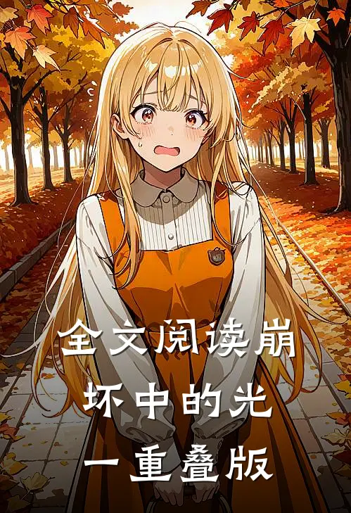 全文阅读崩坏中的光一重叠版