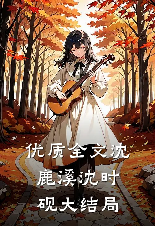 优质全文沈鹿溪沈时砚大结局