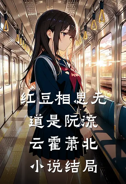 红豆相思无道是阮流云霍萧北小说结局