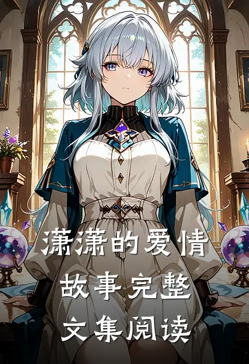 潇潇的爱情故事完整文集阅读