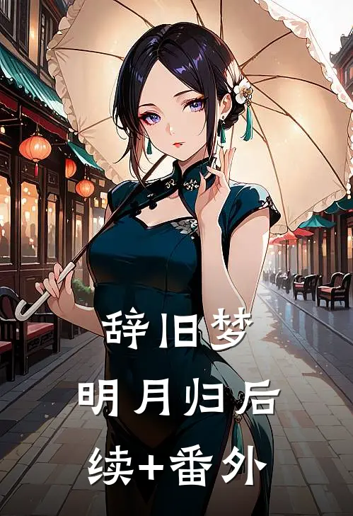 辞旧梦，明月归后续+番外