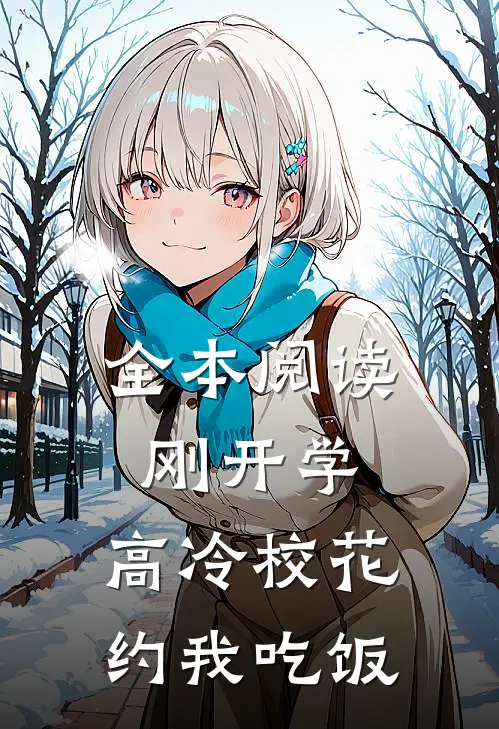 全本阅读刚开学，高冷校花约我吃饭