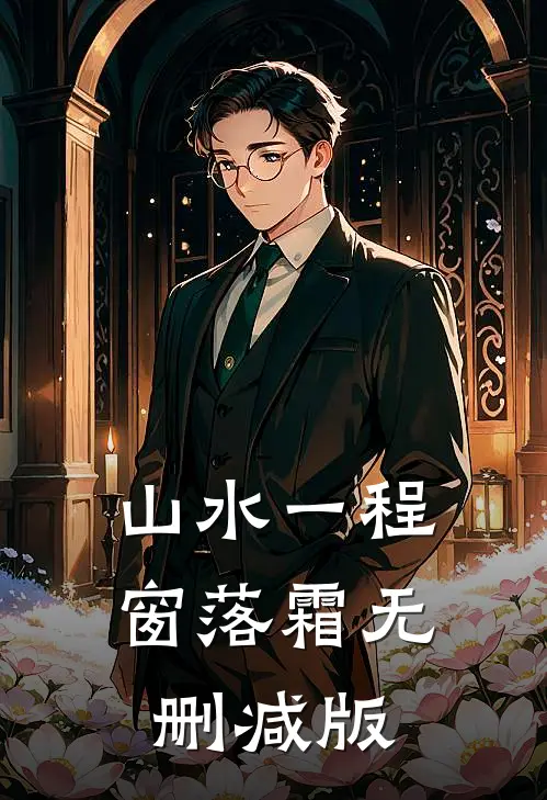 山水一程窗落霜无删减版