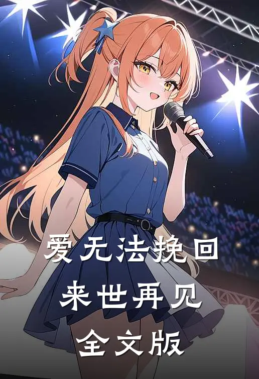 爱无法挽回，来世再见全文版