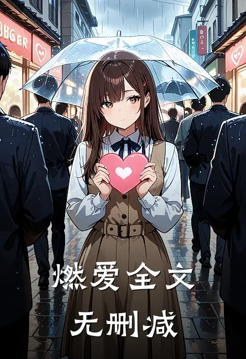 燃爱全文无删减