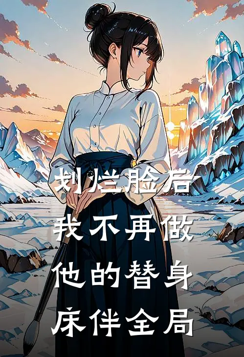 划烂脸后，我不再做他的替身床伴全局