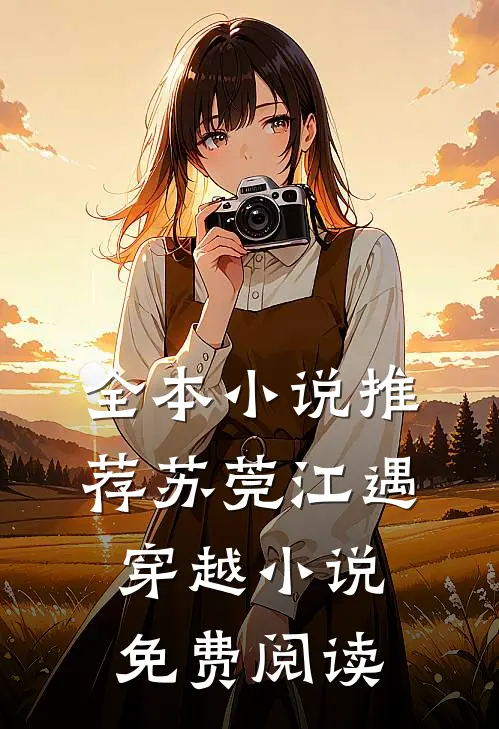 全本小说推荐苏莞江遇穿越小说免费阅读